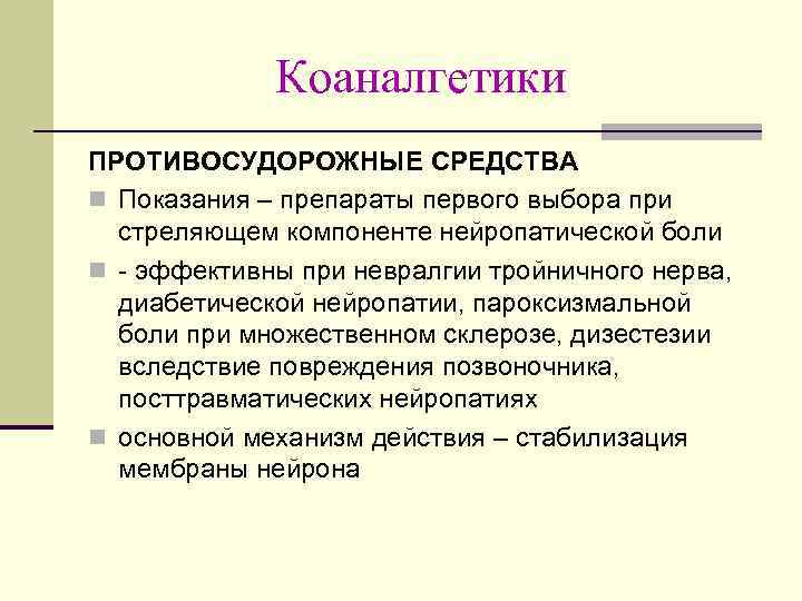 Коаналгетики ПРОТИВОСУДОРОЖНЫЕ СРЕДСТВА n Показания – препараты первого выбора при стреляющем компоненте нейропатической боли