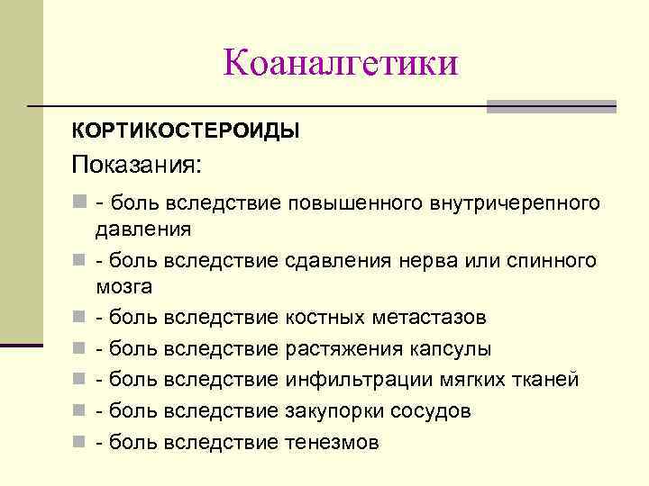 Коаналгетики КОРТИКОСТЕРОИДЫ Показания: n - боль вследствие повышенного внутричерепного n n n давления -