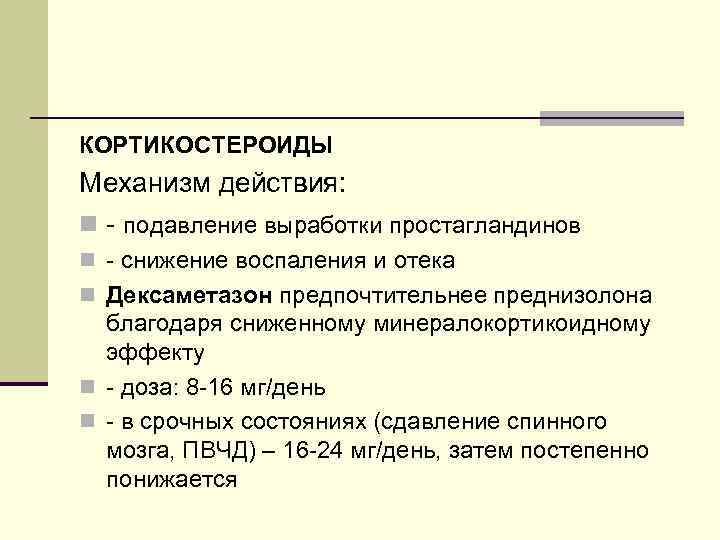 КОРТИКОСТЕРОИДЫ Механизм действия: n - подавление выработки простагландинов n - снижение воспаления и отека