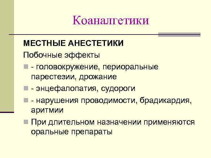 Коаналгетики МЕСТНЫЕ АНЕСТЕТИКИ Побочные эффекты n - головокружение, периоральные парестезии, дрожание n - энцефалопатия,