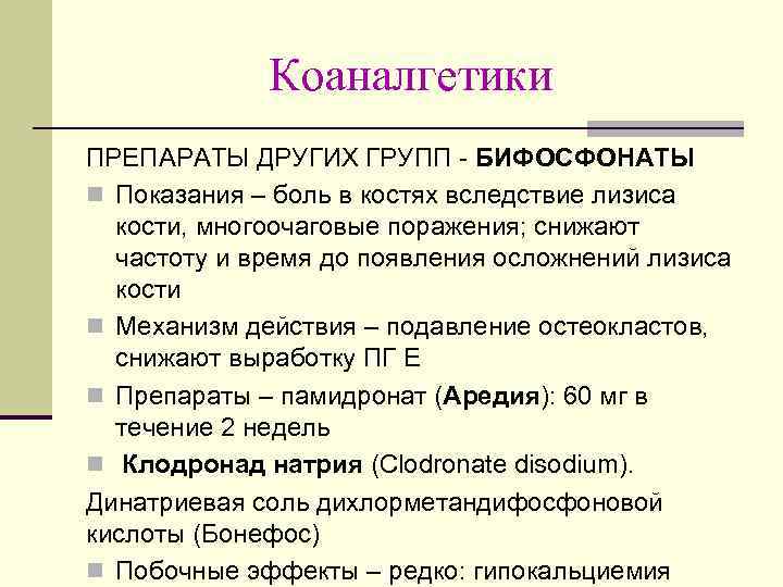 Коаналгетики ПРЕПАРАТЫ ДРУГИХ ГРУПП - БИФОСФОНАТЫ n Показания – боль в костях вследствие лизиса