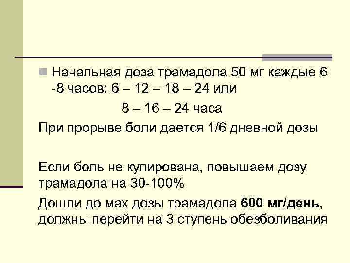 n Начальная доза трамадола 50 мг каждые 6 -8 часов: 6 – 12 –