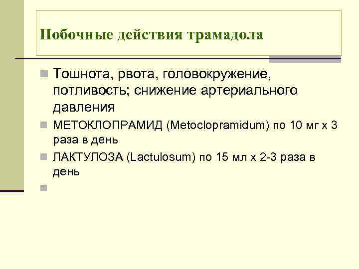 Побочные действия трамадола n Тошнота, рвота, головокружение, потливость; снижение артериального давления n МЕТОКЛОПРАМИД (Metoclopramidum)