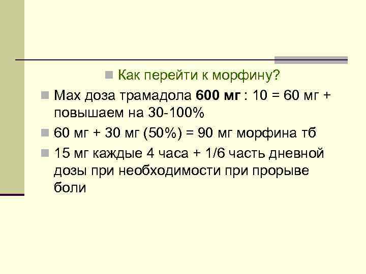 n Как перейти к морфину? n Мах доза трамадола 600 мг : 10 =