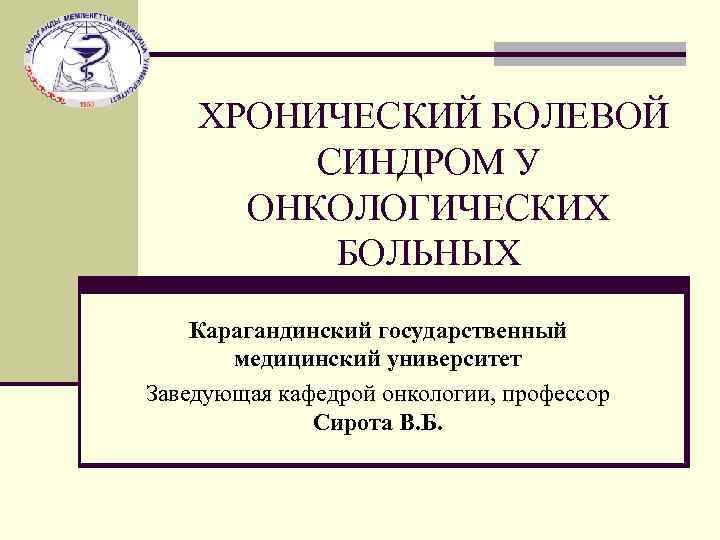 Хронический болевой синдром хбс у взрослых пациентов. Хронический болевой синдром у онкологических. ХБС У онкологических больных. Хроническая боль у онкологических больных. Лечение хронической боли у онкологических больных.