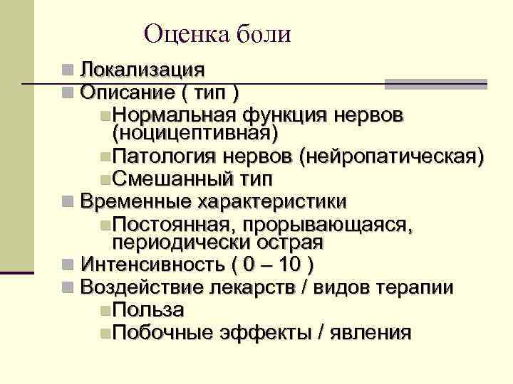 Оценка боли n Локализация n Описание ( тип ) n. Нормальная функция нервов (ноцицептивная)