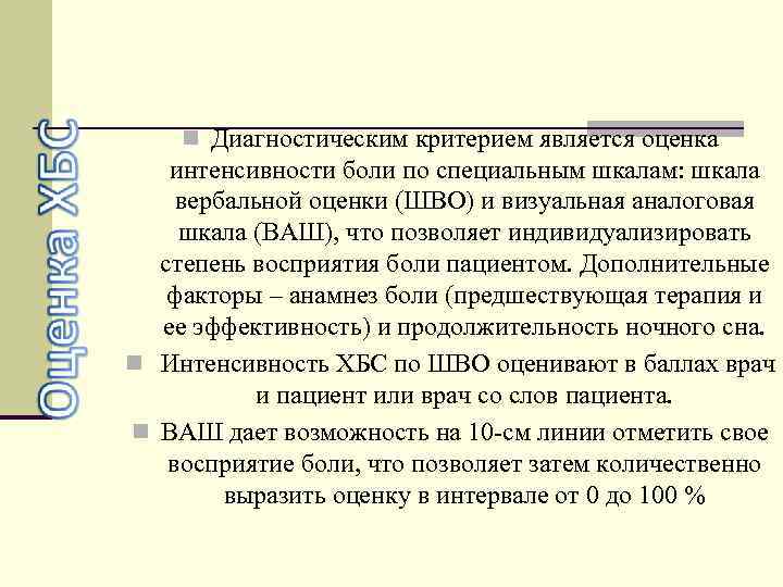 Хронический болевой синдром хбс у взрослых пациентов. Диагностические критерии интенсивности боли. Алгоритм выполнения оценка интенсивности боли. Шкала оценки интенсивности боли. Хронический болевой синдром у онкологических больных.