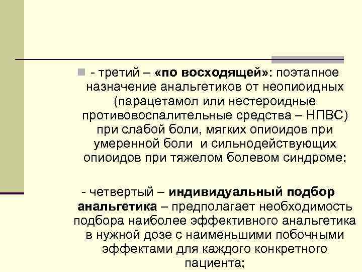 n - третий – «по восходящей» : поэтапное назначение анальгетиков от неопиоидных (парацетамол или