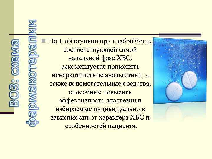 n На 1 -ой ступени при слабой боли, соответствующей самой начальной фазе ХБС, рекомендуется