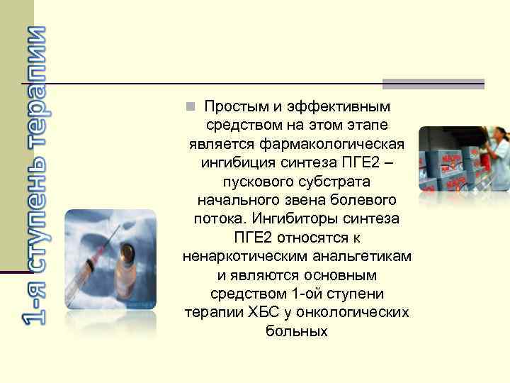 n Простым и эффективным средством на этом этапе является фармакологическая ингибиция синтеза ПГЕ 2