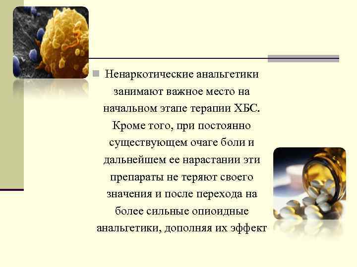 n Ненаркотические анальгетики занимают важное место на начальном этапе терапии ХБС. Кроме того, при