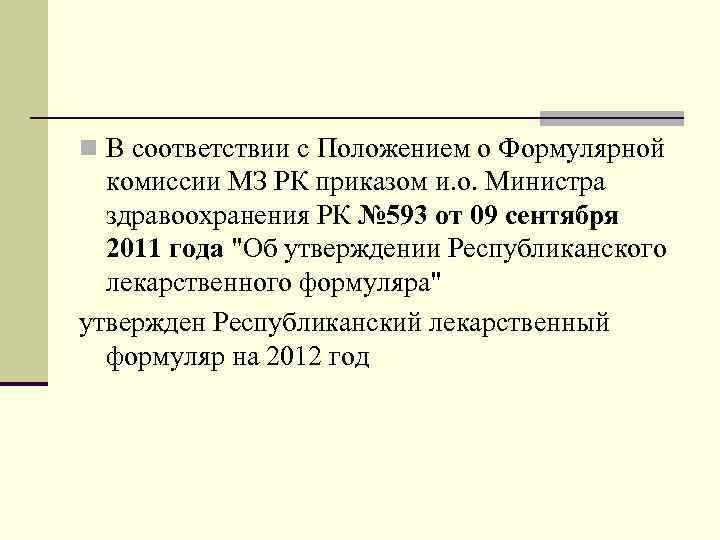 n В соответствии с Положением о Формулярной комиссии МЗ РК приказом и. о. Министра