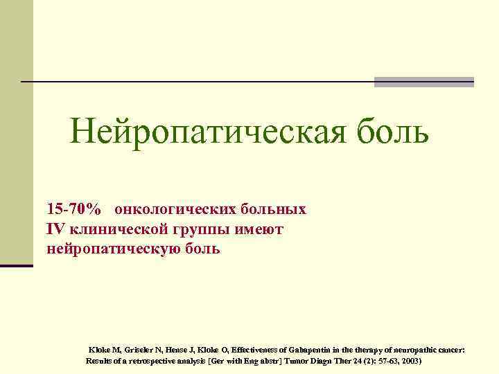 Нейропатическая боль 15 -70% онкологических больных IV клинической группы имеют нейропатическую боль Kloke M,