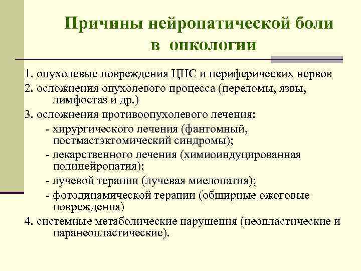 Причины нейропатической боли в онкологии 1. опухолевые повреждения ЦНС и периферических нервов 2. осложнения