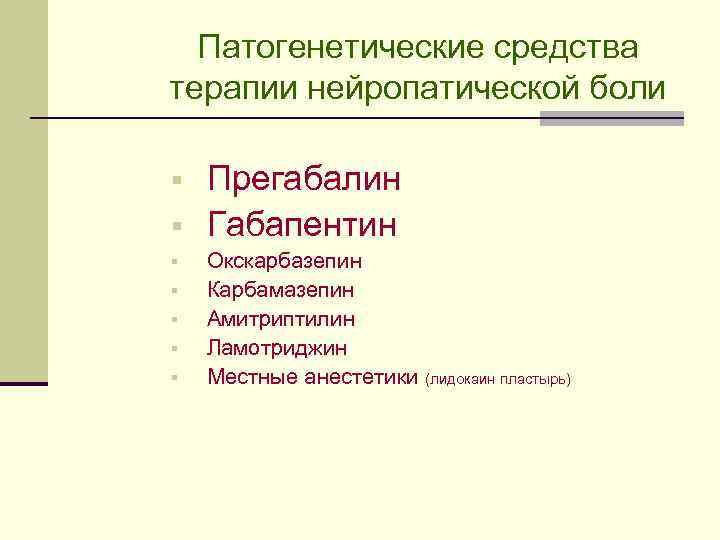 Патогенетические средства терапии нейропатической боли § § § § Прегабалин Габапентин Окскарбазепин Карбамазепин Амитриптилин