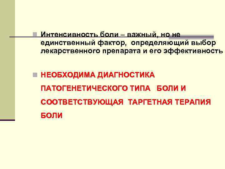 n Интенсивность боли – важный, но не единственный фактор, определяющий выбор лекарственного препарата и