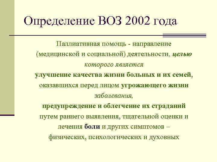 Определение ВОЗ 2002 года Паллиативная помощь - направление (медицинской и социальной) деятельности, целью которого