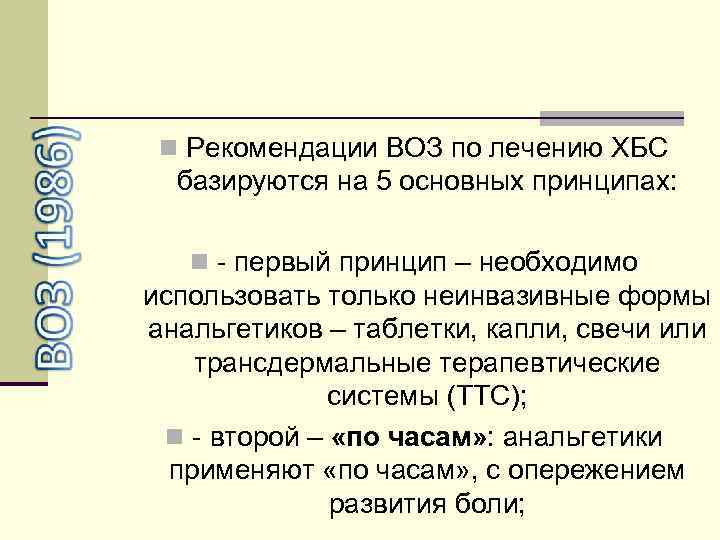 n Рекомендации ВОЗ по лечению ХБС базируются на 5 основных принципах: n - первый