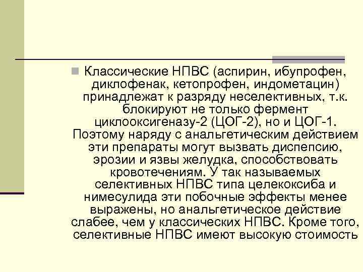 n Классические НПВС (аспирин, ибупрофен, диклофенак, кетопрофен, индометацин) принадлежат к разряду неселективных, т. к.