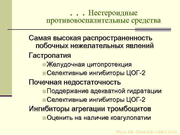 . . . Нестероидные противовоспалительные средства Самая высокая распространенность побочных нежелательных явлений Гастропатия n