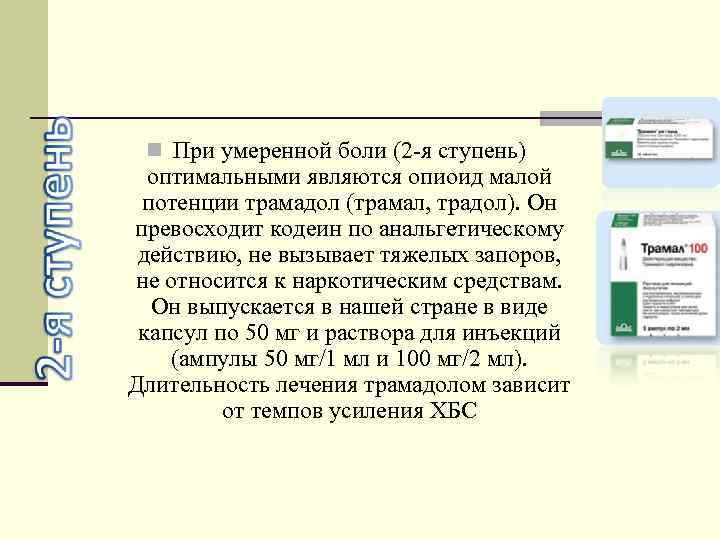 n При умеренной боли (2 -я ступень) оптимальными являются опиоид малой потенции трамадол (трамал,