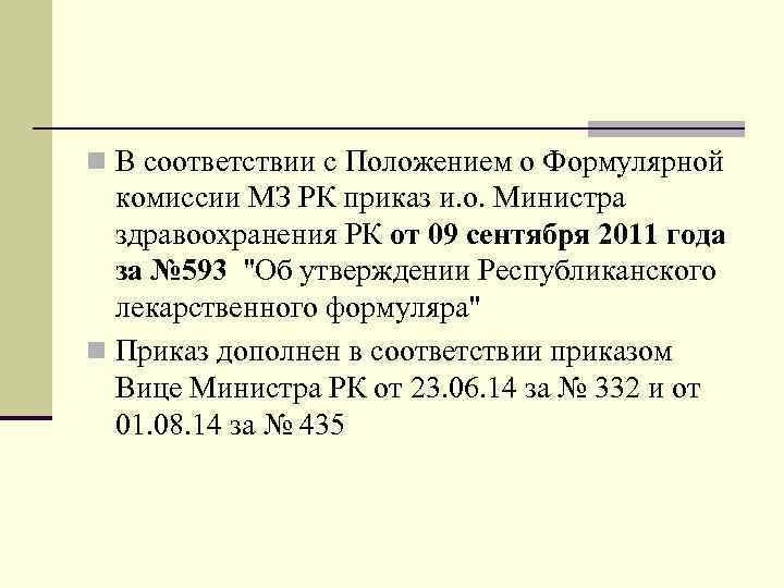 n В соответствии с Положением о Формулярной комиссии МЗ РК приказ и. о. Министра