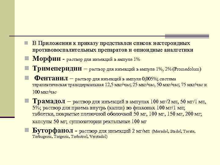 n В Приложении к приказу представлен список нестероидных противовоспалительных препаратов и опиоидные аналгетики n