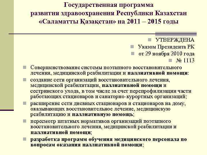 Государственная программа развития здравоохранения Республики Казахстан «Саламатты Қазақстан» на 2011 – 2015 годы n