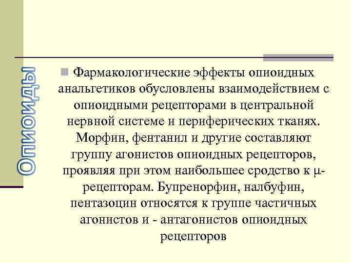 n Фармакологические эффекты опиоидных анальгетиков обусловлены взаимодействием с опиоидными рецепторами в центральной нервной системе