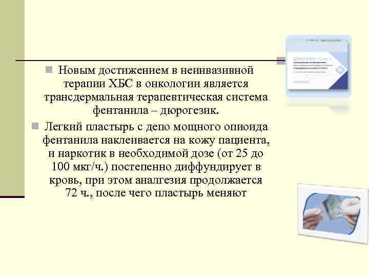 n Новым достижением в неинвазивной терапии ХБС в онкологии является трансдермальная терапевтическая система фентанила