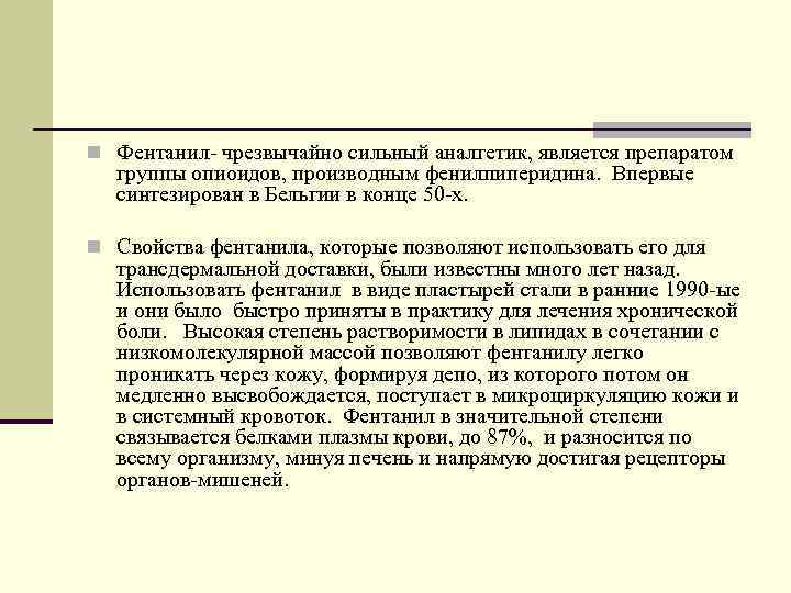 n Фентанил- чрезвычайно сильный аналгетик, является препаратом группы опиоидов, производным фенилпиперидина. Впервые синтезирован в