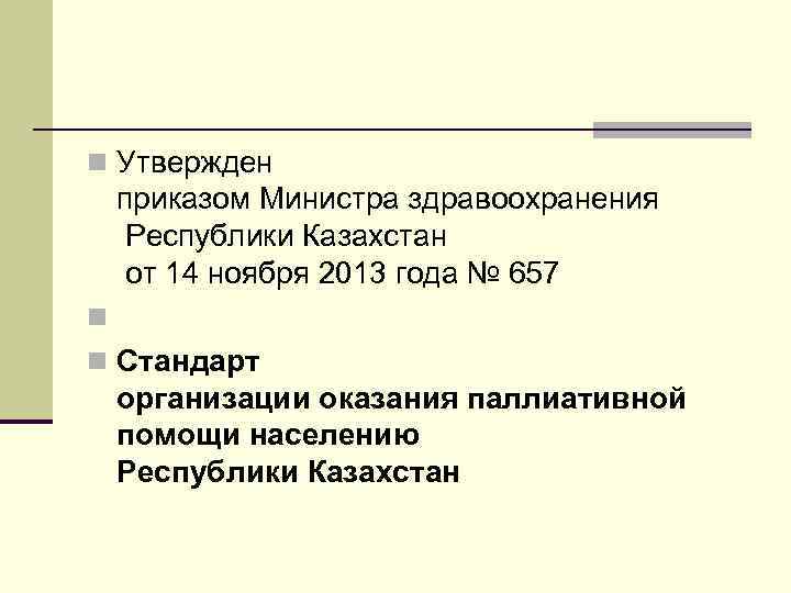 n Утвержден приказом Министра здравоохранения Республики Казахстан от 14 ноября 2013 года № 657