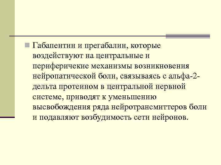 n Габапентин и прегабалин, которые воздействуют на центральные и периферичекие механизмы возникновения нейропатической боли,