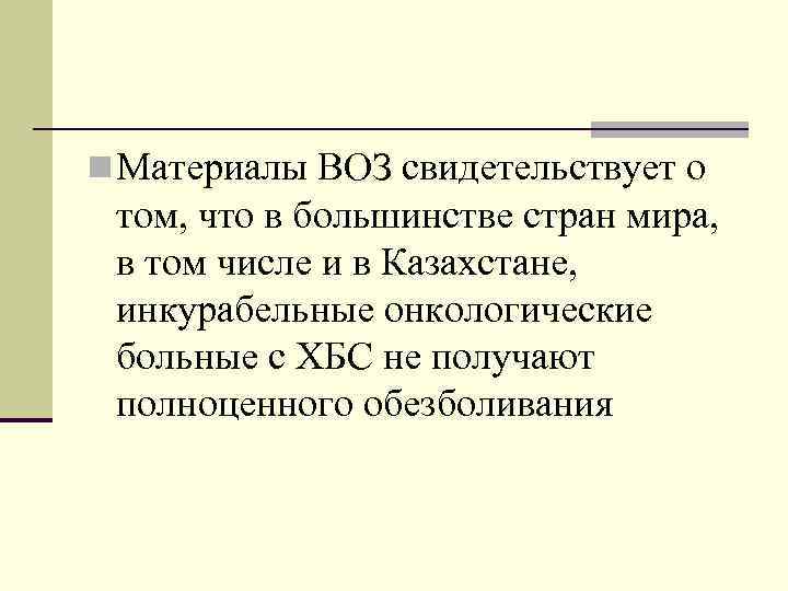 n Материалы ВОЗ свидетельствует о том, что в большинстве стран мира, в том числе