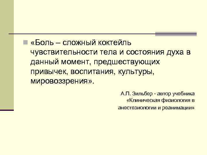 n «Боль – сложный коктейль чувствительности тела и состояния духа в данный момент, предшествующих