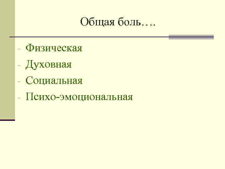 Общая боль…. - Физическая - Духовная - Социальная - Психо-эмоциональная 