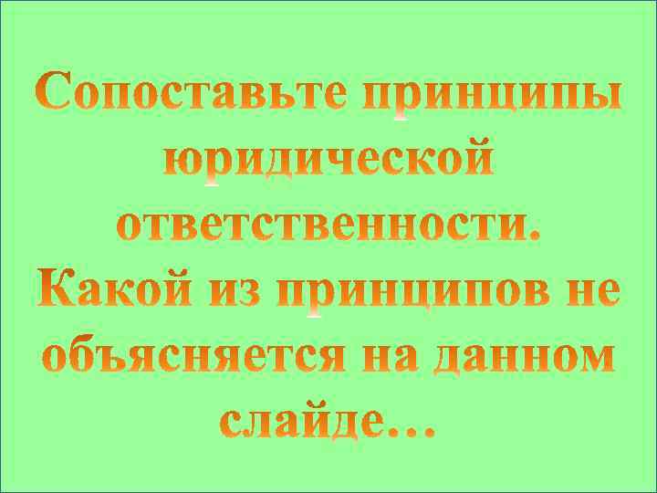 Законность Индивидуализация наказания Недопустимость удвоения ответственности если за то или иное деяние должны последовать