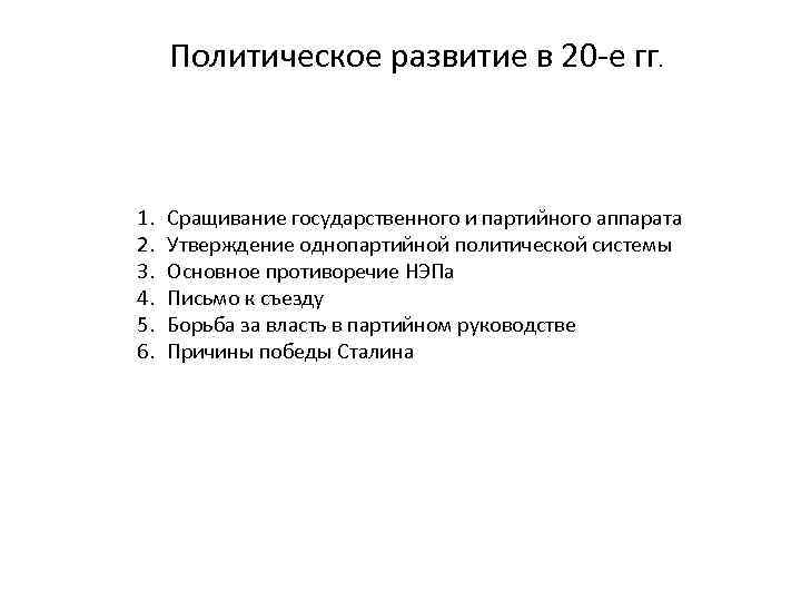 Политическое развитие в 20 -е гг. 1. 2. 3. 4. 5. 6. Сращивание государственного