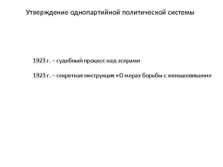 Утверждение однопартийной политической системы 1923 г. – судебный процесс над эсерами 1923 г. –