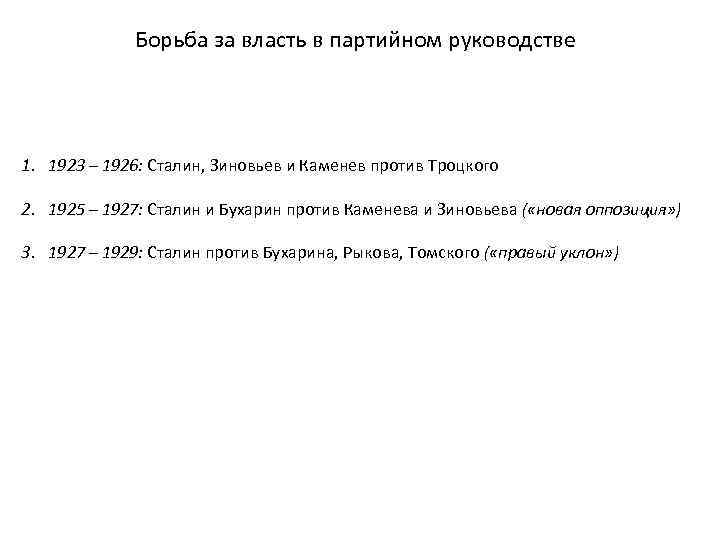 Борьба за власть в партийном руководстве 1. 1923 – 1926: Сталин, Зиновьев и Каменев