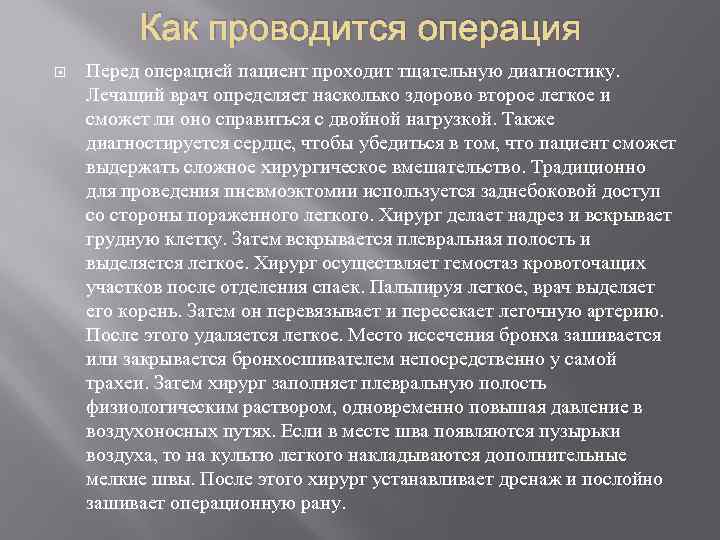 Как проводится операция Перед операцией пациент проходит тщательную диагностику. Лечащий врач определяет насколько здорово