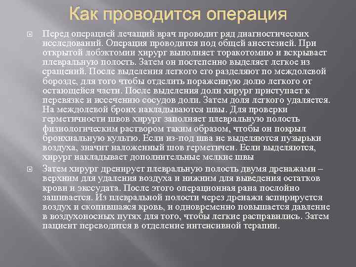 Как проводится операция Перед операцией лечащий врач проводит ряд диагностических исследований. Операция проводится под