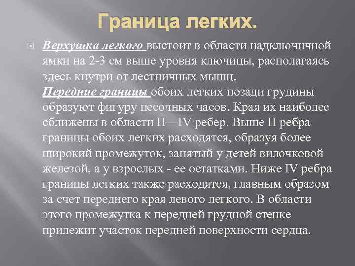 Граница легких. Верхушка легкого выстоит в области надключичной ямки на 2 3 см выше