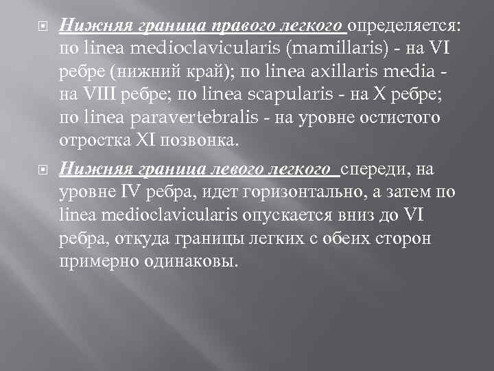  Нижняя граница правого легкого определяется: по linea medioclavicularis (mamillaris) - на VI ребре