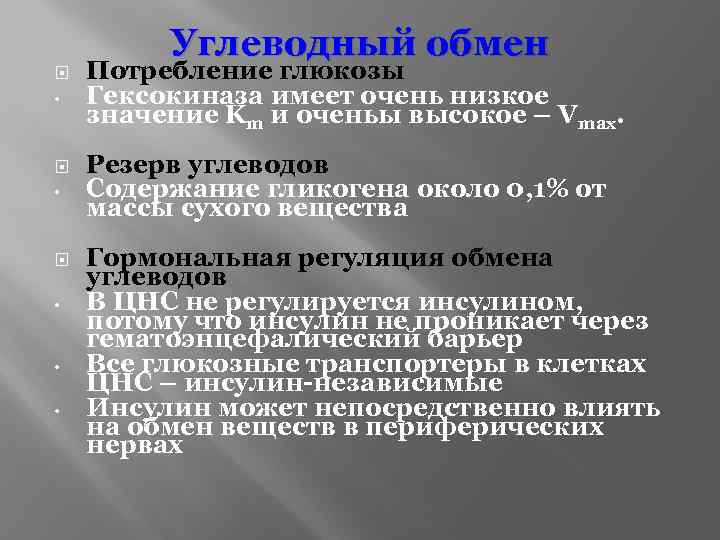 Углеводный обмен • Потребление глюкозы Гексокиназа имеет очень низкое значение Km и оченьы высокое