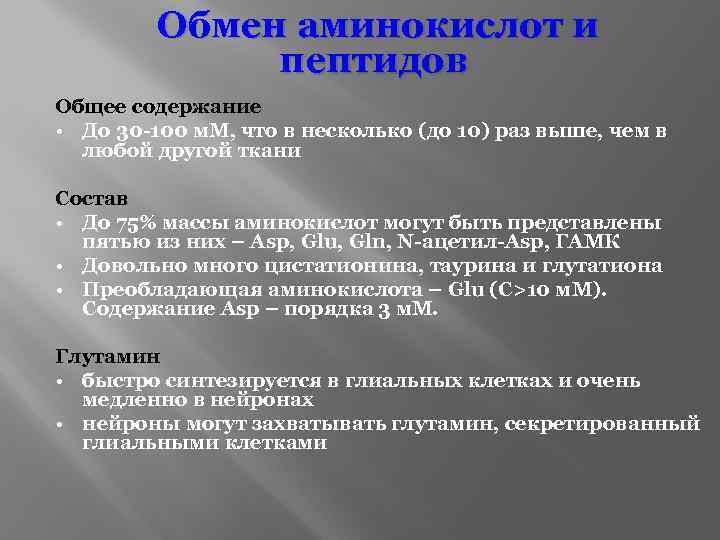 Обмен аминокислот и пептидов Общее содержание • До 30 -100 м. М, что в