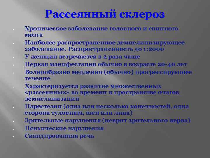 Рассеянный склероз • • • Хроническое заболевание головного и спинного мозга Наиболее распространенное демиелинизирующее