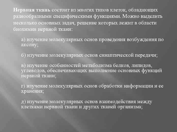 Нервная ткань состоит из многих типов клеток, обладающих разнообразными специфическими функциями. Можно выделить несколько