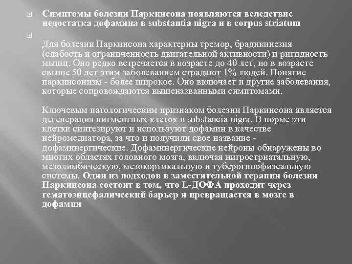  Симптомы болезни Паркинсона появляются вследствие недостатка дофамина в substantia nigra и в corpus