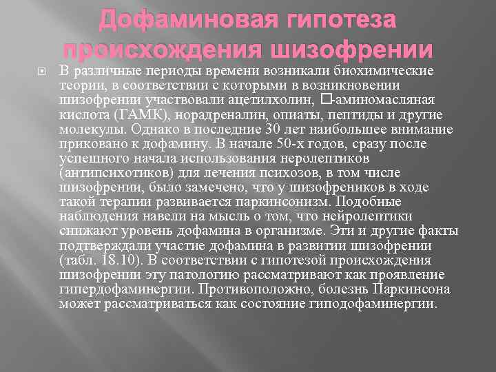 Дофаминовая гипотеза происхождения шизофрении В различные периоды времени возникали биохимические теории, в соответствии с
